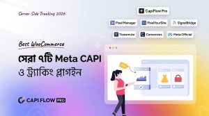 WooCommerce-এর জন্য সেরা ৭টি Meta CAPI ও সার্ভার-সাইড ট্র্যাকিং প্লাগইন — GTM ছাড়াই সেটআপ